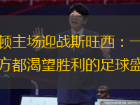 卢顿主场迎战斯旺西：一场双方都渴望胜利的足球盛会