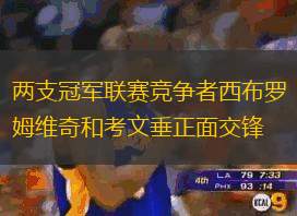两支冠军联赛竞争者西布罗姆维奇和考文垂正面交锋