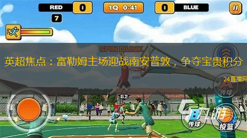 英超焦点：富勒姆主场迎战南安普敦，争夺宝贵积分