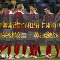 伊普斯维奇和纽卡斯尔联的关键较量：英冠激战
