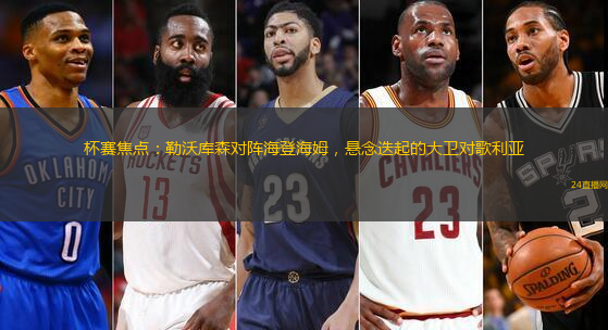 杯赛焦点：勒沃库森对阵海登海姆，悬念迭起的大卫对歌利亚