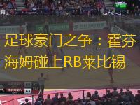 足球豪门之争：霍芬海姆碰上RB莱比锡