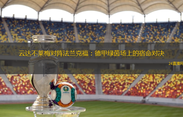 云达不莱梅对阵法兰克福：德甲绿茵场上的宿命对决