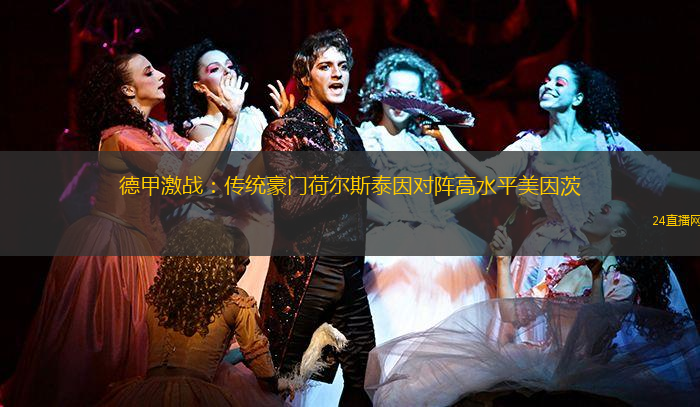 德甲激战：传统豪门荷尔斯泰因对阵高水平美因茨