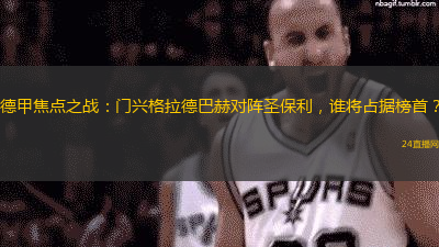 德甲焦点之战：门兴格拉德巴赫对阵圣保利，谁将占据榜首？