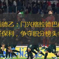 激战德乙：门兴格拉德巴赫迎战圣保利，争夺积分榜头名