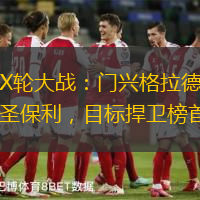 德乙第X轮大战：门兴格拉德巴赫主场对阵圣保利，目标捍卫榜首位置