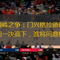德乙巅峰之争：门兴格拉德巴赫与圣保利一决高下，谁将问鼎榜首？