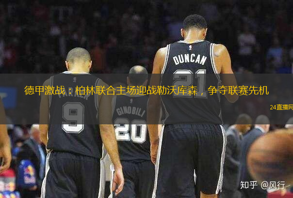 德甲激战：柏林联合主场迎战勒沃库森，争夺联赛先机