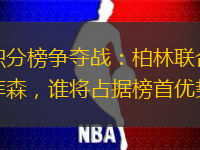 德甲积分榜争夺战：柏林联合vs勒沃库森，谁将占据榜首优势？