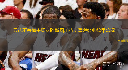 云达不莱梅主场对阵斯图加特，重燃经典德甲盛况