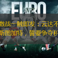 德甲激战一触即发：云达不莱梅对决斯图加特，誓要争夺积分