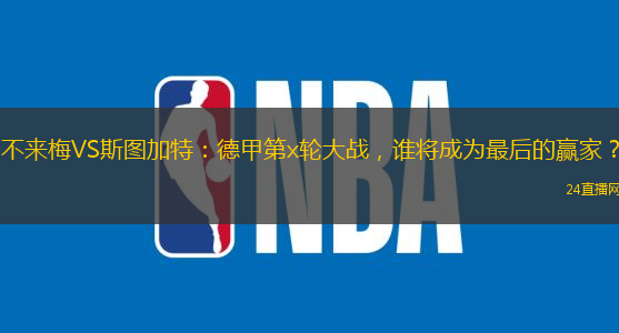 不来梅VS斯图加特：德甲第x轮大战，谁将成为最后的赢家？
