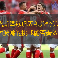 奥格斯堡欲巩固积分榜优势，面对波鸿的挑战能否奏效？
