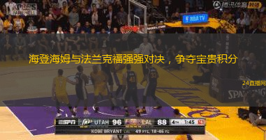 海登海姆与法兰克福强强对决，争夺宝贵积分