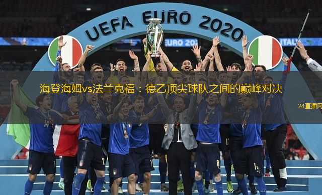 海登海姆vs法兰克福：德乙顶尖球队之间的巅峰对决