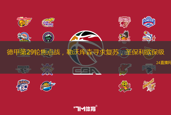 德甲第29轮焦点战，勒沃库森寻求复苏，圣保利欲保级