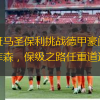 升班马圣保利挑战德甲豪门勒沃库森，保级之路任重道远