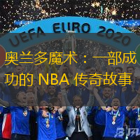 奥兰多魔术：一部成功的 NBA 传奇故事