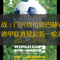 焦点之战：门兴格拉德巴赫VS多特蒙德，德甲联赛掀起新一轮高潮