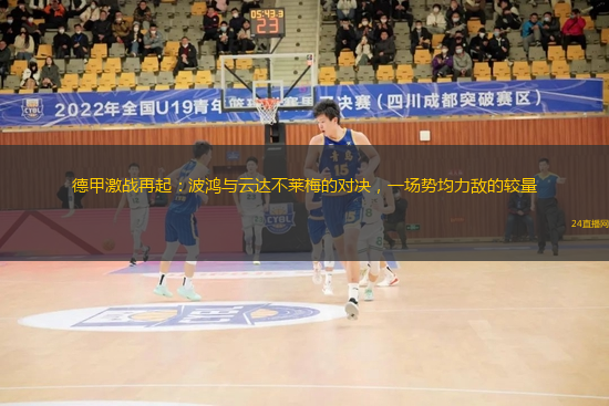 德甲激战再起：波鸿与云达不莱梅的对决，一场势均力敌的较量