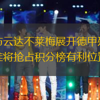 波鸿与云达不莱梅展开德甲殊死对决：谁将抢占积分榜有利位置？