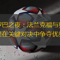 欧罗巴之夜：法兰克福与奥格斯堡在关键对决中争夺优势