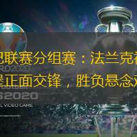 欧罗巴联赛分组赛：法兰克福与奥格斯堡正面交锋，胜负悬念难料