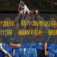 德甲激战：荷尔斯泰因迎战RB莱比锡，巅峰对决一触即发