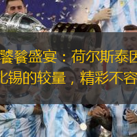 足球饕餮盛宴：荷尔斯泰因与RB莱比锡的较量，精彩不容错过