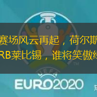 德甲赛场风云再起，荷尔斯泰因对阵RB莱比锡，谁将笑傲绿茵场