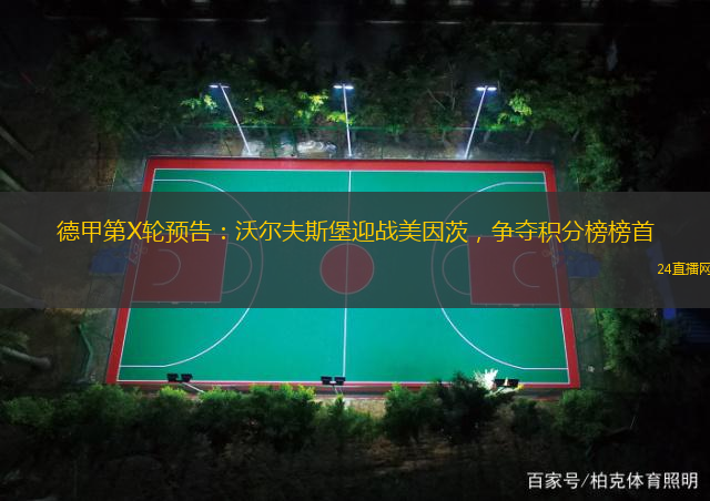 德甲第X轮预告：沃尔夫斯堡迎战美因茨，争夺积分榜榜首