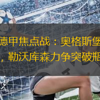 备战德甲焦点战：奥格斯堡蓄势待发，勒沃库森力争突破瓶颈