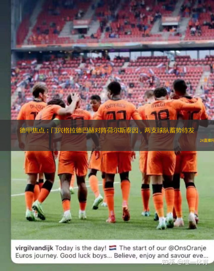 德甲焦点：门兴格拉德巴赫对阵荷尔斯泰因，两支球队蓄势待发