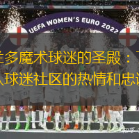 奥兰多魔术球迷的圣殿：了解球队球迷社区的热情和忠诚