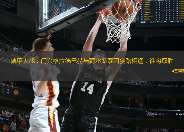 德甲大战：门兴格拉德巴赫与荷尔斯泰因狭路相逢，谁将取胜