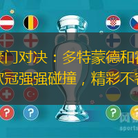 欧洲豪门对决：多特蒙德和霍芬海姆的欧冠强强碰撞，精彩不容错过