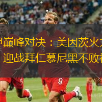 德甲巅峰对决：美因茨火力全开，迎战拜仁慕尼黑不败神话