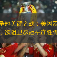 德甲争冠关键之战：美因茨迎战拜仁，欲阻卫冕冠军连胜脚步