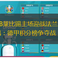RB莱比锡主场迎战法兰克福：德甲积分榜争夺战
