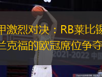 德甲激烈对决：RB莱比锡与法兰克福的欧冠席位争夺