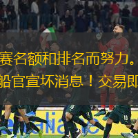 NBA常规赛激战正酣，各支球队都在为了季后赛名额和排名而努力。在这个关键的时刻，一些球队和球员传出了重要的消息，引起了球迷和媒体的广泛关注。快船官宣坏消息！交易即将达成，詹姆斯又成联盟第一，勇士亏大了