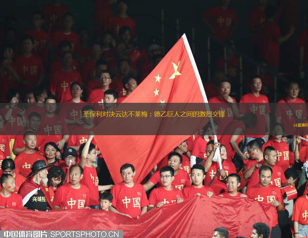 圣保利对决云达不莱梅：德乙巨人之间的激烈交锋