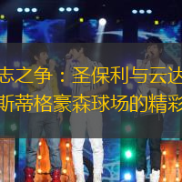 德意志之争：圣保利与云达不莱梅在斯蒂格豪森球场的精彩对决
