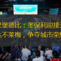汉堡德比：圣保利迎接云达不莱梅，争夺城市荣耀