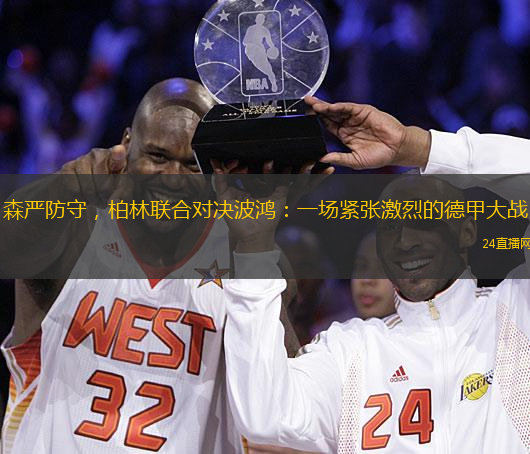 森严防守，柏林联合对决波鸿：一场紧张激烈的德甲大战