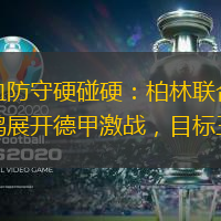 铁血防守硬碰硬：柏林联合与波鸿展开德甲激战，目标三分