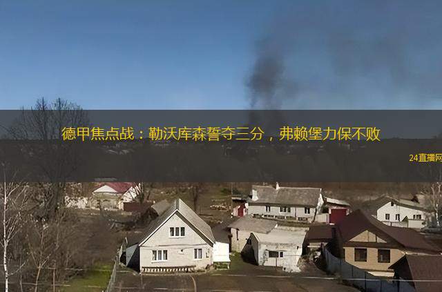 德甲焦点战：勒沃库森誓夺三分，弗赖堡力保不败