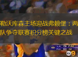 勒沃库森主场迎战弗赖堡：两队争夺联赛积分榜关键之战