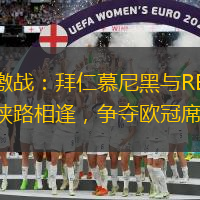 德甲激战：拜仁慕尼黑与RB莱比锡狭路相逢，争夺欧冠席位